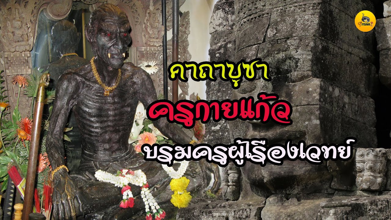 คาถาบูชาครูกายแก้ว บรมครูผู้เรืองเวทย์ - YouTube คาถาบูชาครูกายแก้ว บรมครูผู้เรืองเวทย์ - Youtube