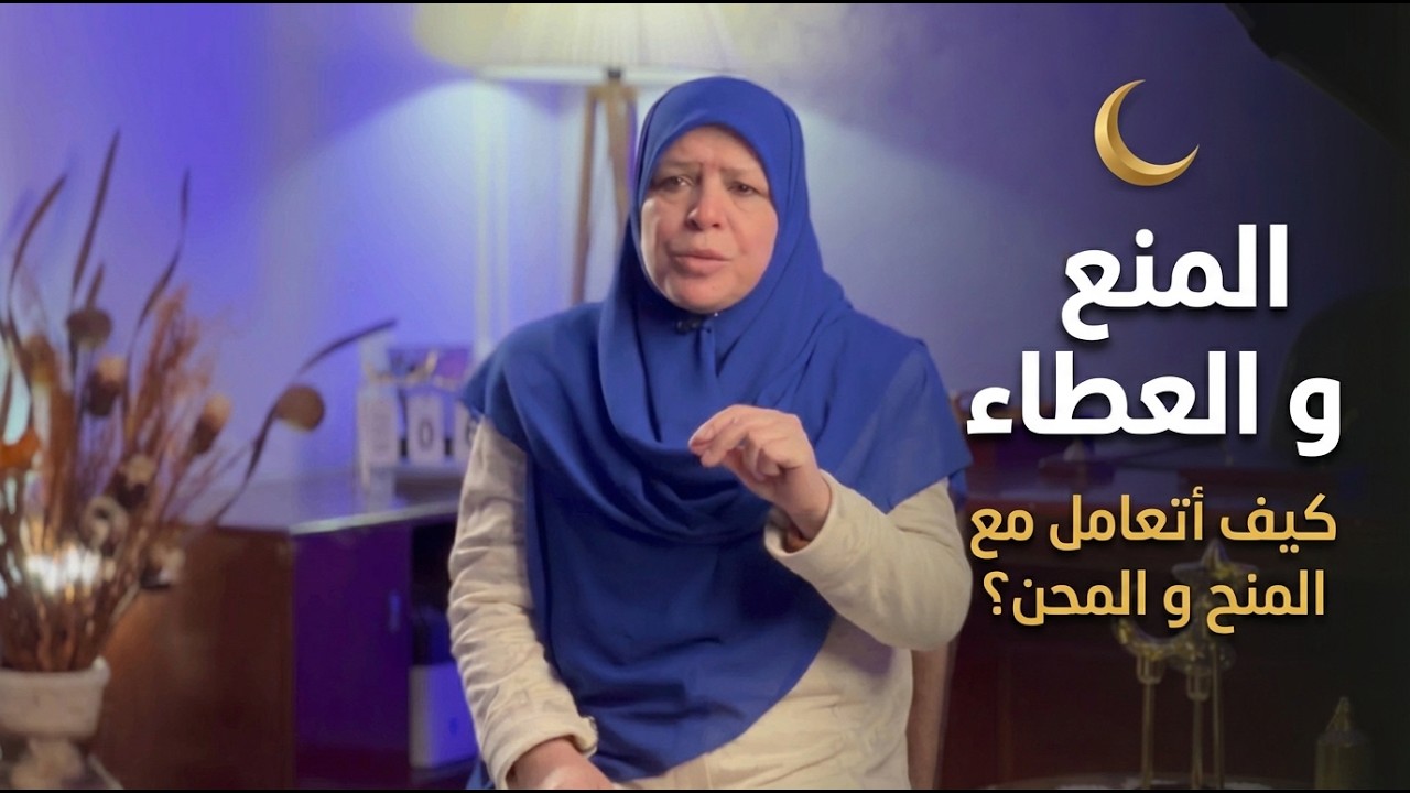 المنع و العطاء | كيف أتعامل مع المنح و المنح؟ | حلقة جديدة من السلسلة الرمضانية للدكتورة فاطمة كعوان