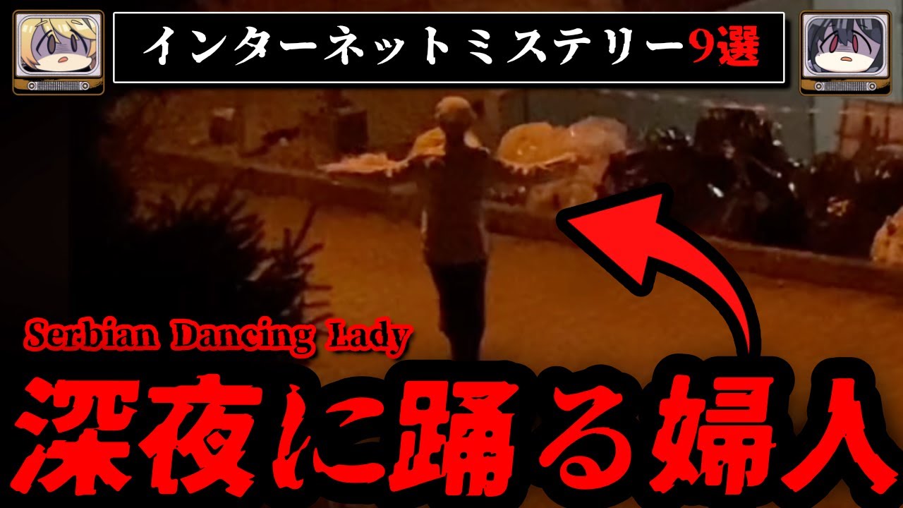 【真夜中に踊る貴婦人】海外のインターネットミステリー9選【ゆっくり解説】