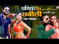 छमिया छैल-छबीली #Samar Singh #Akanksha Dubey #Shilp Raj | Bhojpuri Video Song 2021