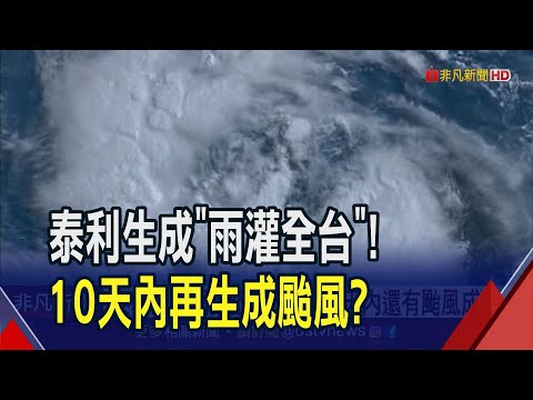 四號颱"泰利"生成！最新路徑預測出爐...外圍雲系水灌台灣入夜4地雨最猛｜非凡財經新聞｜20230715