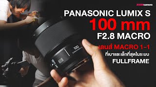 รีวิว Panasonic Lumix S 100mm F2.8 Macro | นี่คือ เลนส์มาโคร 1:1 ที่เล็กเบาที่สุดในระบบ Fullframe