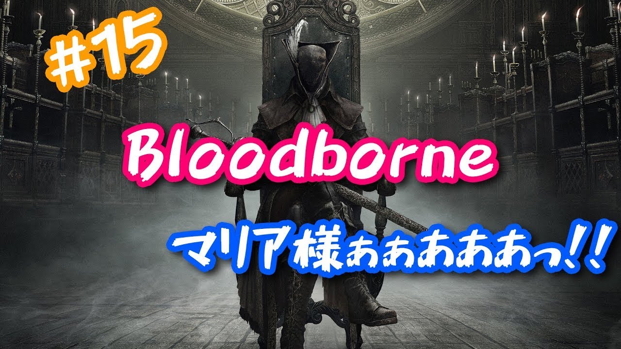 Bloodborne (PS5)』#15 マリア様ぁぁあああっ！！(時計塔のマリア