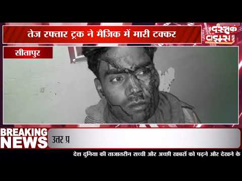 सीतापुर तेज रफ्तार ट्रक ने मैजिक में मारी टक्कर, एक दर्जन से अधिक मजदूर घायल