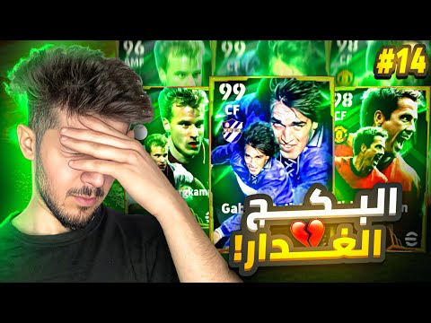 من الصفر بدون شحن #14 || بكج البوسترات فاشل 🤔💔 ؟؟ efootball 2025