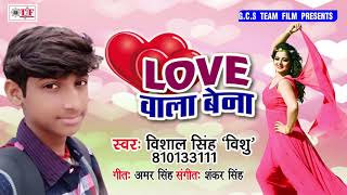 LOVE वाला बेना - Vishal Singh "Vishu" का SUPERHIT BHOJPURI GANA - Love Wala Bena 2019