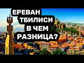 Чем Ереван отличается от Тбилиси?