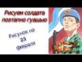 Как нарисовать солдата/ рисунок на 23 февраля