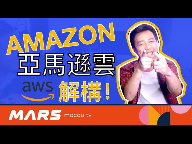 【澳門 IT】2分鐘 亞馬遜雲 AMAZON 實用教學顧問 極速解構|火星DAVID豬 澳門kol 火星優品 Marsselection|MARS MACAU TV x火星頻道MARSchannel