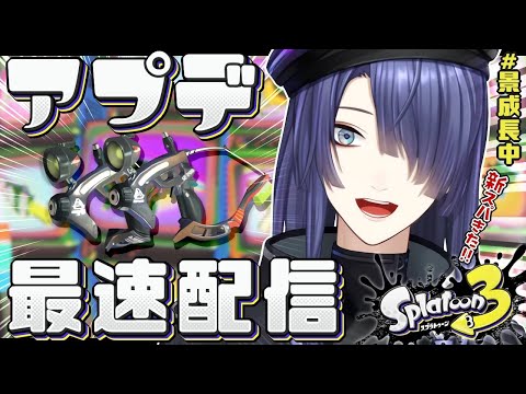 【スプラトゥーン3】世界最速アプデ後の世界【長尾景/にじさんじ】
