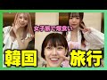 【女子旅】韓国3泊4日旅行!りあらとゆめかで韓国で爆買い!爆食い!!