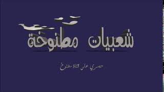 منوعات شعبية - لعيون مشتركين القناة - مطنوخ