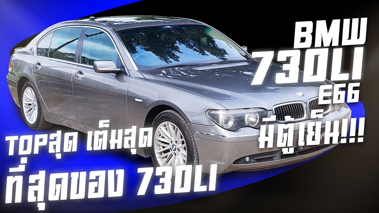 รีวิว BMW 730Li E66 รุ่น Top Full option ที่สุดของ 730Li มาพร้อมแอร์ราว ตู้เย็น และซันรูฟ จัดเต็ม