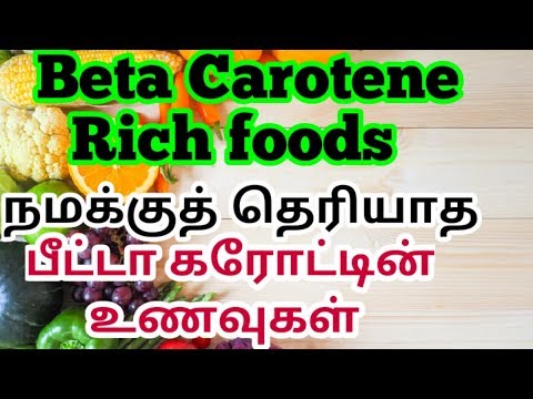 பீட்டா கரோட்டின் பயன்கள் | Beta carotene benefits in tamil| Beta carotene rich foods