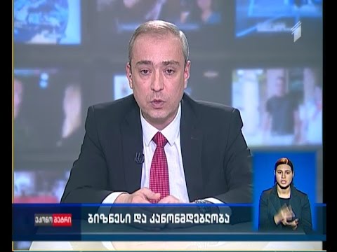 რა პრობლემებს აწყდება ბიზნესი საკანონმდებლო დონეზე