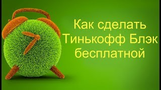 ЛАЙФХАК: как сделать карту Тинькофф банка бесплатной! Бесплатная Тинькофф блэк всем!