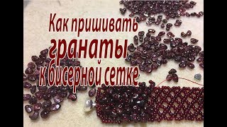 Как пришивать гранаты к бисерной сетки. Урок для начинающих. Как пришивать гранаты к бисерной сетки. Урок для начинающих.