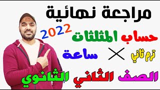 مراجعة نهائية حساب مثلثات كامل في  ساعة الصف الثاني الثانوي ترم ثاني 2022