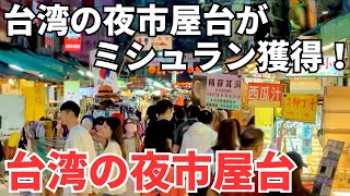 【台湾グルメ⑤⑥⓪】ミシュラン夜市屋台を食べ歩き！台北101からも近い通化街夜市！