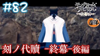 【ネタバレ】【ゲーム実況】刻ノ代贖-終幕- 後編【モノクロームメビウス】#82