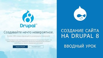 1. САЙТ НА DRUPAL 8. Старт сайта. Первые действия.