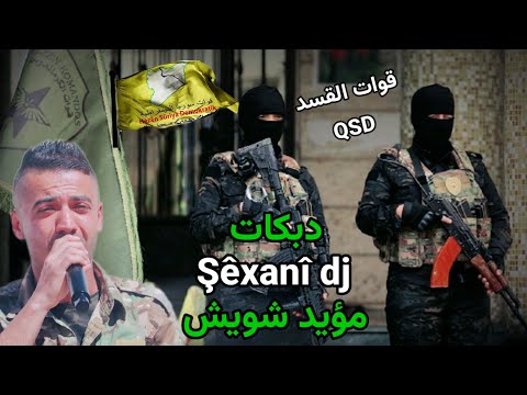 قوات القسد YPG YPJ دبكات شيخاني ريمكس مؤيد شويش 2025 