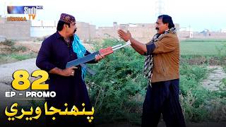 Pahinja Weri Episode 82 Promo | Soap Serial | SindhTVHD Drama
