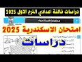 حل امتحان محافظة الاسكندرية 3 دراسات الصف الثالث الاعدادي الترم الاول 2025 تالتة اعدادي ترم اول 