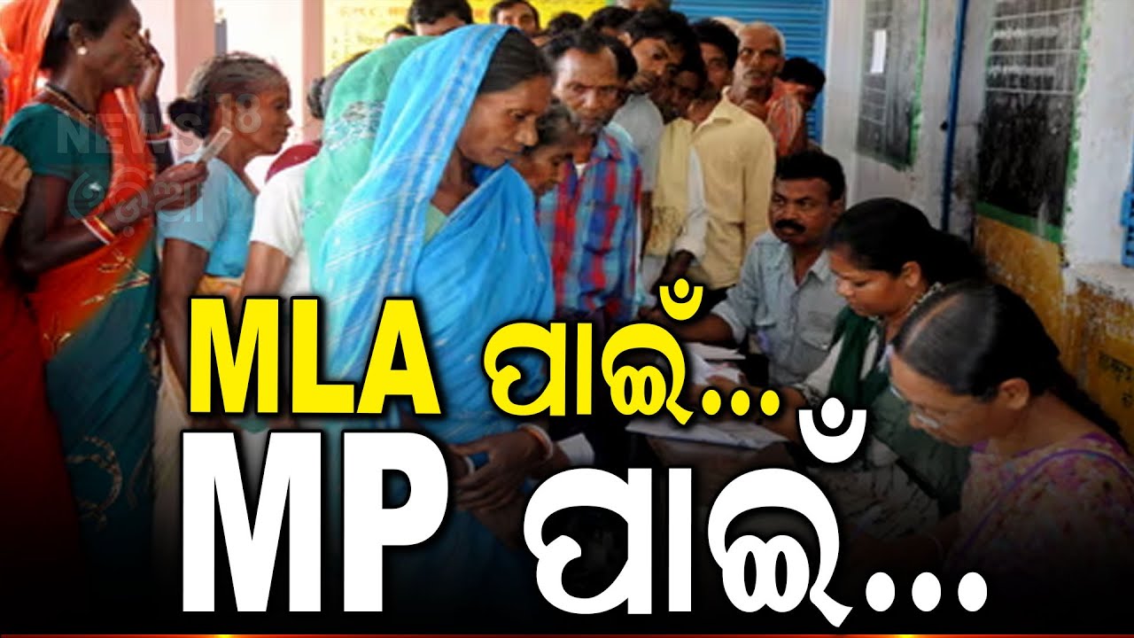 Election News Live:  କାହାକୁ ଦେଲେ କହିଲେ ଜନତା ! | BJD | BJP | INC | Voting | Election News
