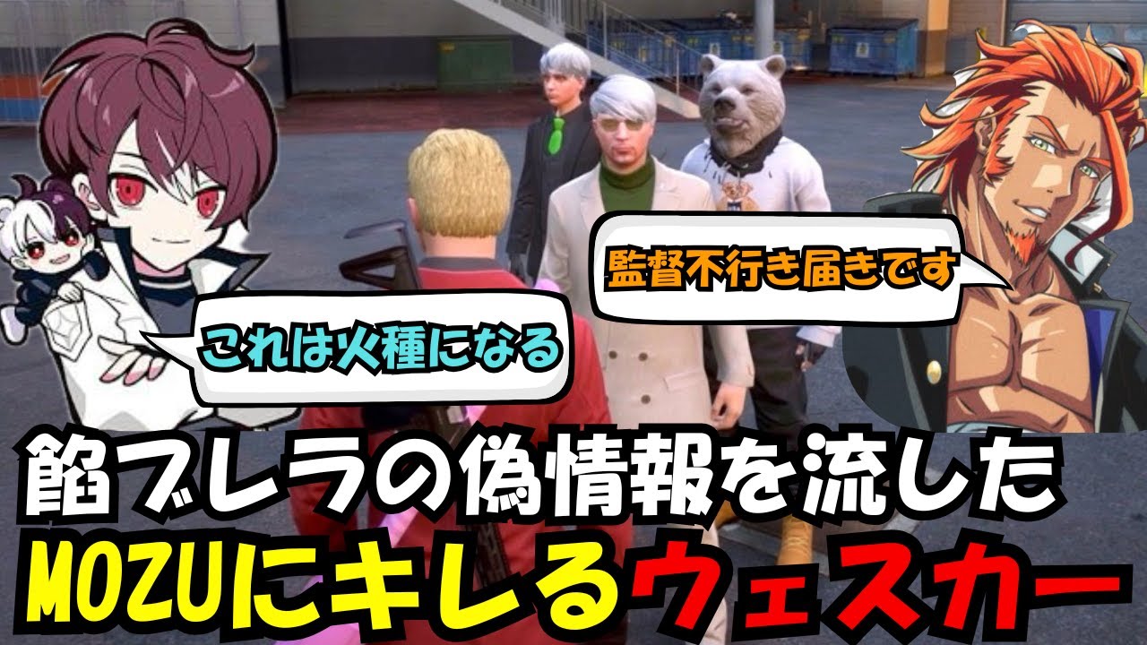 【ウェスカー視点】餡ブレラの偽情報を流したMOZUにキレるウェスカー【餡ブレラ/ウェスカー/後藤れむ/ごっちゃん＠マイキー/切り抜き/ストグラ】