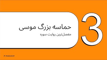 مفهومی سوره 7 اعراف