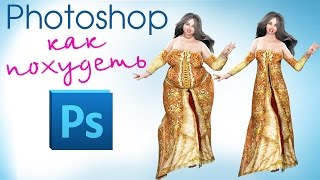 Urok#11 Как похудеть с помощью Фотошоп. Убрать двойной подбородок в Фотошоп (Photoshop). Urok#11 Как похудеть с помощью Фотошоп. Убрать двойной подбородок в Фотошоп (Photoshop).