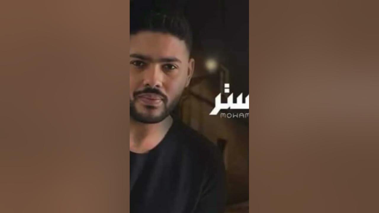 محمد شاهين (رصيد الستر)   حالات واتس
