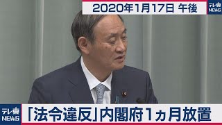 菅官房長官 定例会見 【2020年1月17日午後】