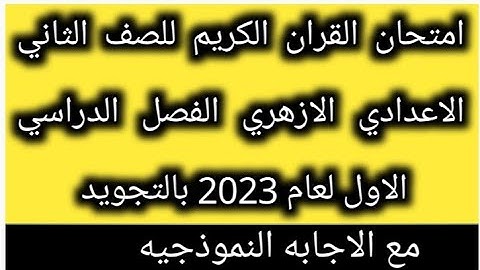 امتحان القران الكريم والتجويد للصف الثاني الاعدادي الازهري الفصل الدراسي الاول لعام 2023  مع الاجابه