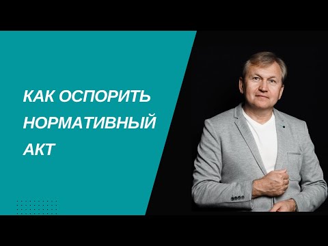 Как оспорить нормативный акт.