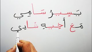 اقرأ و أكتب جمل عربية | المد بالألف و الياء | تعليم القراءة والكتابة Read Arabic Long Vowels