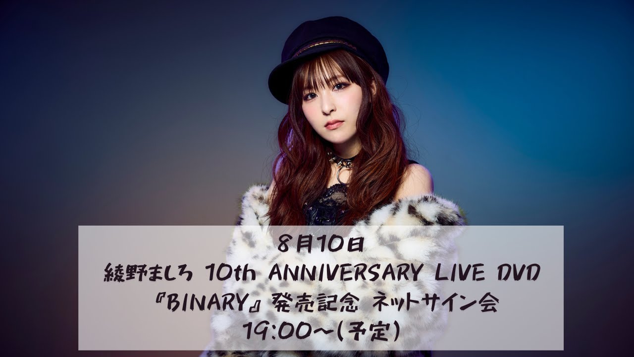 8月10日(日)綾野ましろ 10th ANNIVERSARY LIVE DVD 『BINARY』発売記念