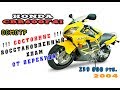 Осмотр Honda CBR600F4i 2004|Восстановленный хлам|Перекуп