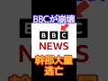 BBCの崩壊理由がヤバい#shorts