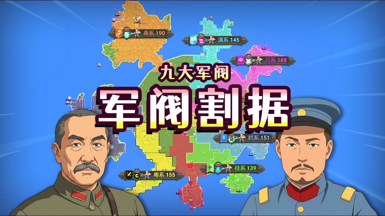 世界盒子：軍閥大戰！誰是北洋軍閥之王？