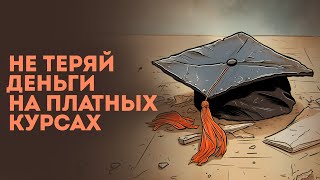 Как выбрать платный курс. 13 советов