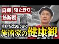 【治療家必見】お酒はほぼ飲まない⁉超大物プロスポーツ選手を施術するゴッドハンドの健康意識がストイック過ぎた...