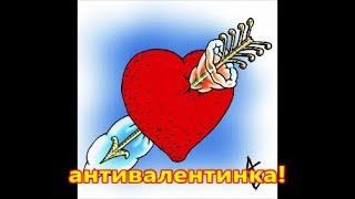 антивалентинки или, что мы празднуем .14 февраля.  день программиста!