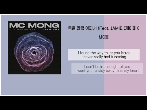 MC몽 - 죽을 만큼 아파서 (Feat. JAMIE (제이미)) / 가사