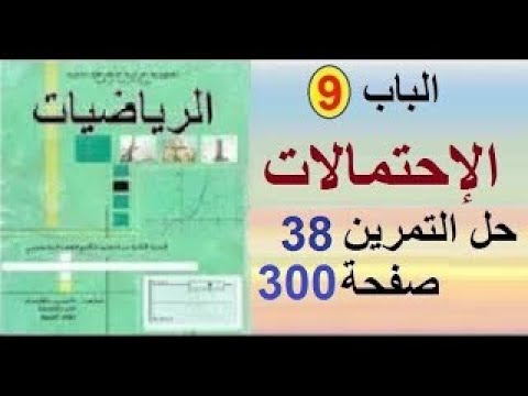 ثانية تسيير وإقتصاد رياضيات حل التمرين 38 صفحة 300