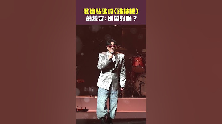 歌迷點歌喊〈跳樓機〉　蕭煌奇：賣鬧好嗎？ #Shorts