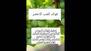 فوائد العنب الاخضر #اشترك_في_القناة_ليصلك_كل_جديد