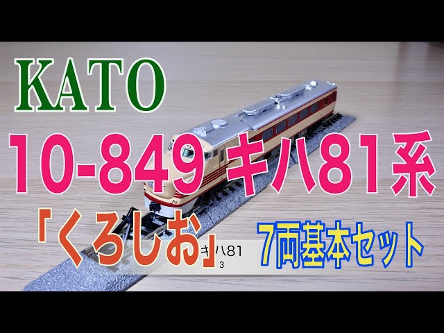 Nゲージ 10-849 キハ81系「くろしお」 7両基本セット tf8su2k