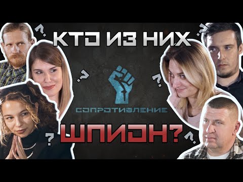 КТО ИЗ НИХ ШПИОН? «СОПРОТИВЛЕНИЕ» — НОВЫЙ ПРОЕКТ. Лучшая игра про предателей и мирных
